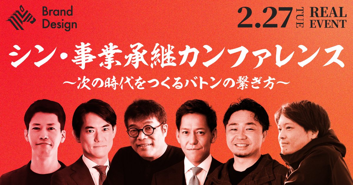 【2/27】シン・事業継承カンファレンス 〜次の時代をつくるバトンの繋ぎ方〜