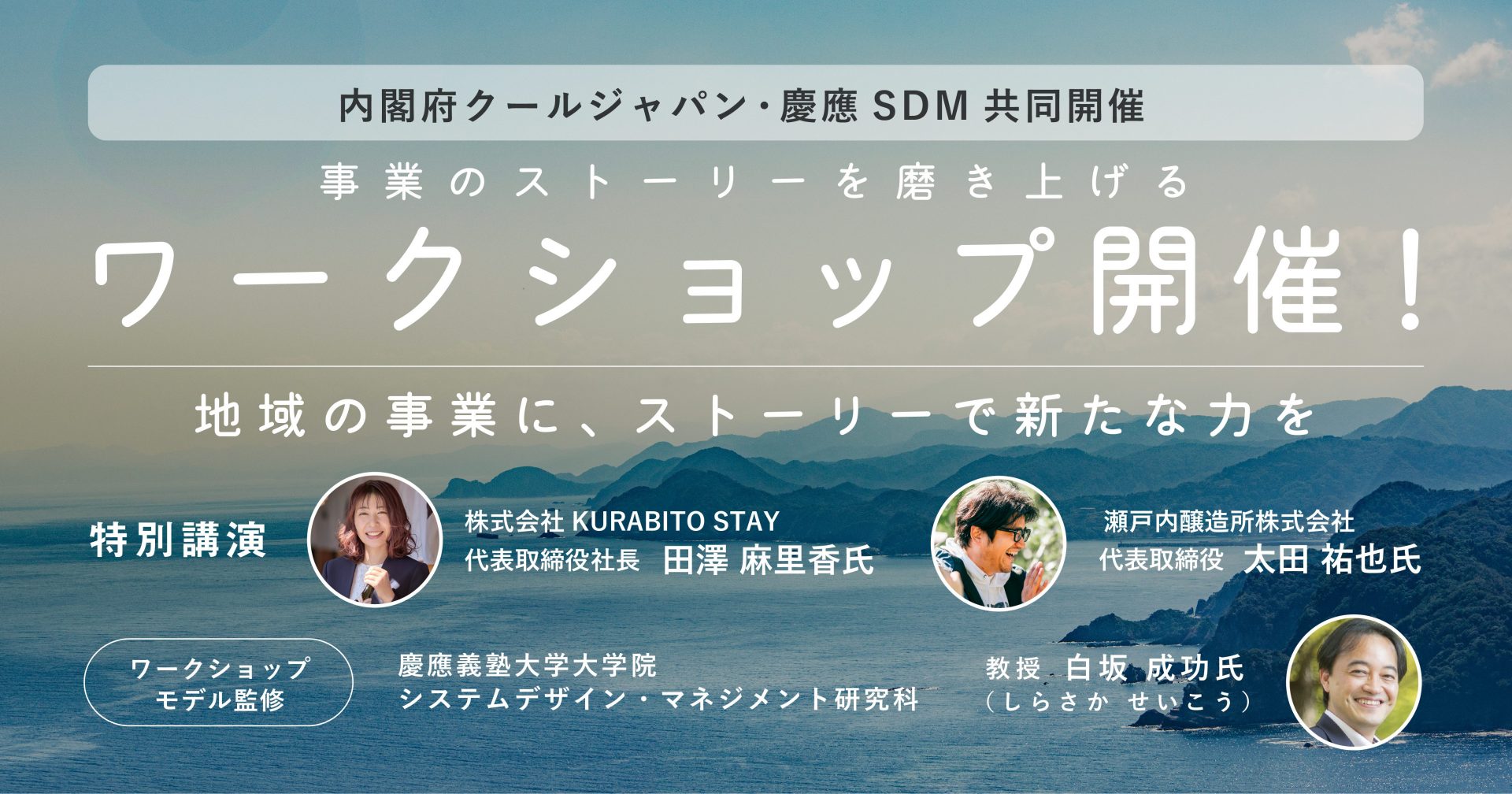 【3/13】内閣府クールジャパン・慶應SDM「地方創生をテーマに初のワークショップを共同開催！」