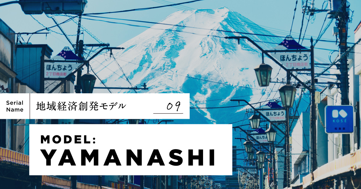 富士吉田の“奇跡”。行政とクリエイターによるまちづくり10年史