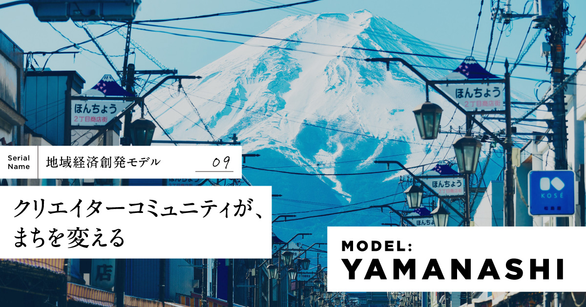 富士吉田の“奇跡”。行政とクリエイターによるまちづくり10年史