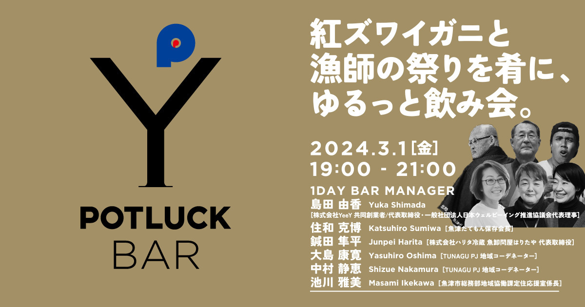 【3/1  POTLUCK BAR】紅ズワイガニと漁師の祭りを肴に、ゆるっと飲み会。