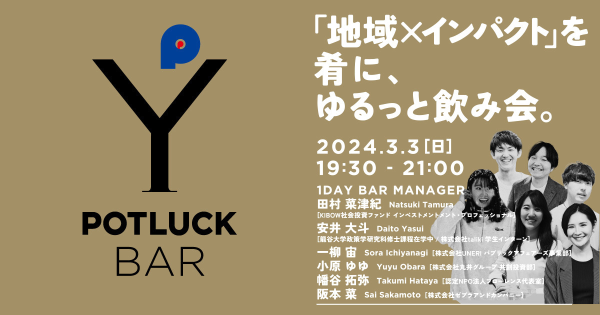 【3/3  POTLUCK BAR】「地域×インパクト」を肴に、ゆるっと飲み会。