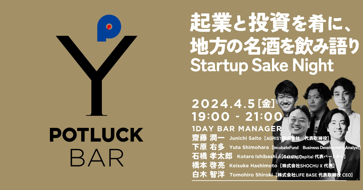 【4/5  POTLUCK BAR】起業と投資を肴に、地方の名酒を飲み語りStartup Sake Night