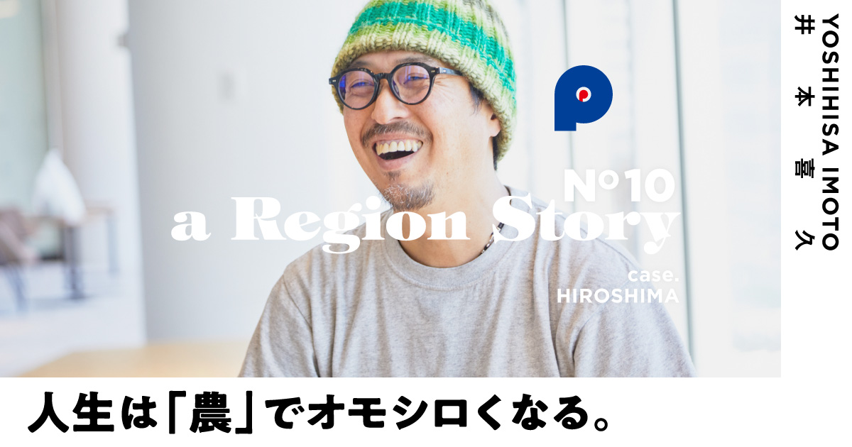 目指すは限界集落の新たなリーダー誕生──若き実業家が「農のある暮らし」に可能性を見出すまで