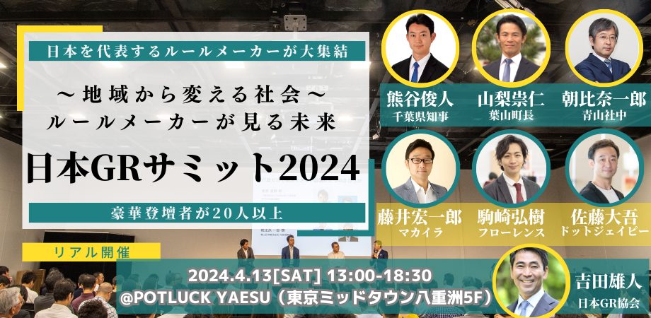 【4/13】日本GRサミット2024 ～地域から変える社会／ルールメーカーが見る未来～