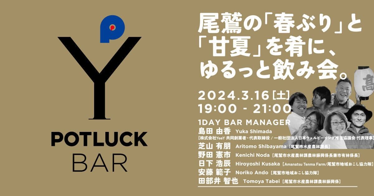 【3/16  POTLUCK BAR】尾鷲の「春ぶり」と「甘夏」を肴に、ゆるっと飲み会。