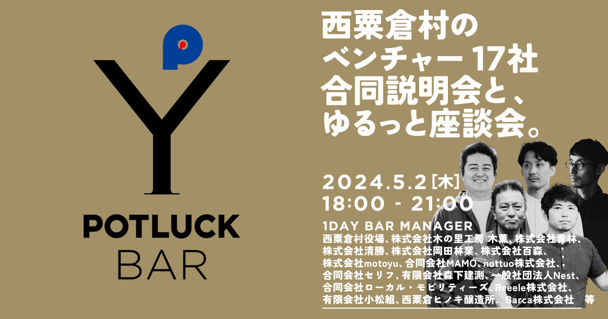 【5/2  POTLUCK BAR】西粟倉村のベンチャー17社合同説明会と、ゆるっと座談会。