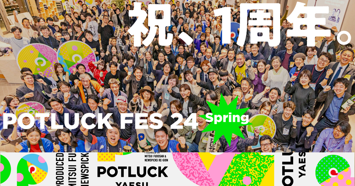 【POTLUCK FES 24 Spring】約600名参加の地域経済の祭典、今年も“もちよる”“つながる”“何かが起こる”?