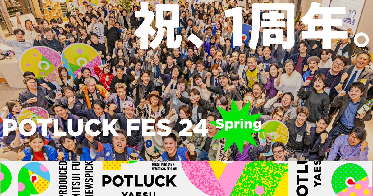 【POTLUCK FES 24 Spring】約600名参加の地域経済の祭典、今年も“もちよる”“つながる”“何かが起こる”？