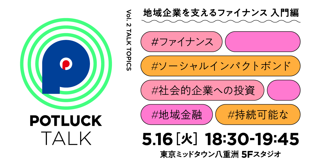 POTLUCK TALK「地域企業を支えるファイナンスのこれから / 入門編」