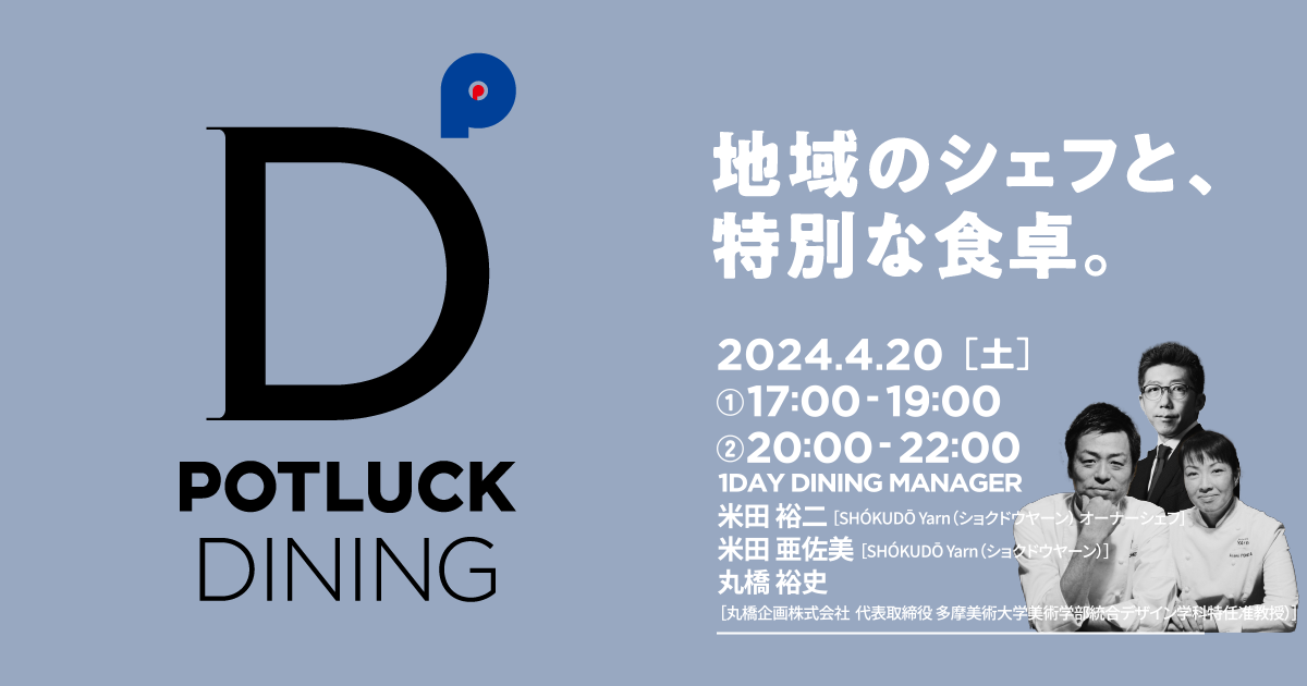 【4/20】石川小松のイノベーティブレストラン「SHOKUDO YArn（ヤーン）」を八重洲で味わう！「POTLUCK DINING」第2弾