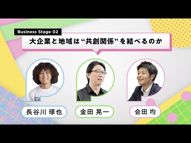 POTLUCK FES23 Spring Business Stage0２：大企業と地域は“共創関係”を結べるのか