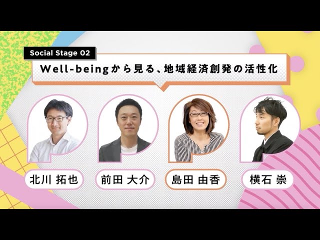 POTLUCK FES23 Spring Social Stage02：Well-beingから見る、地域経済創発の活性化