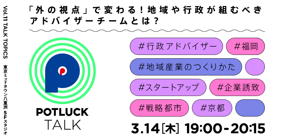 【3/14】「外の視点」で変わる！地域や行政が組むべきアドバイザーチームとは？｜POTLUCK TALK