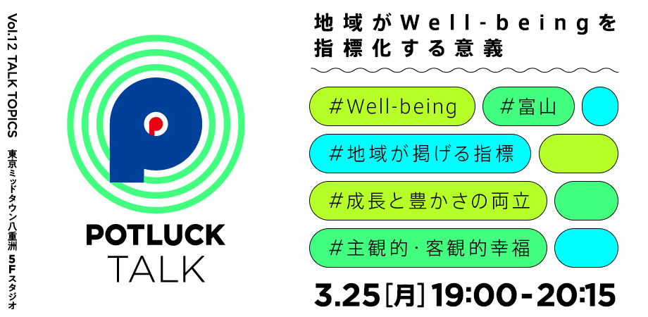 【3/25】「何が」地域にとっての「成功」なのか？地域がWell-beingを指標化する意義｜POTLUCK TALK