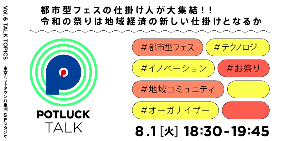 POTLUCK TALK「仕掛け人が大集結！！都市型フェスから生まれる地域経済の創発とは」