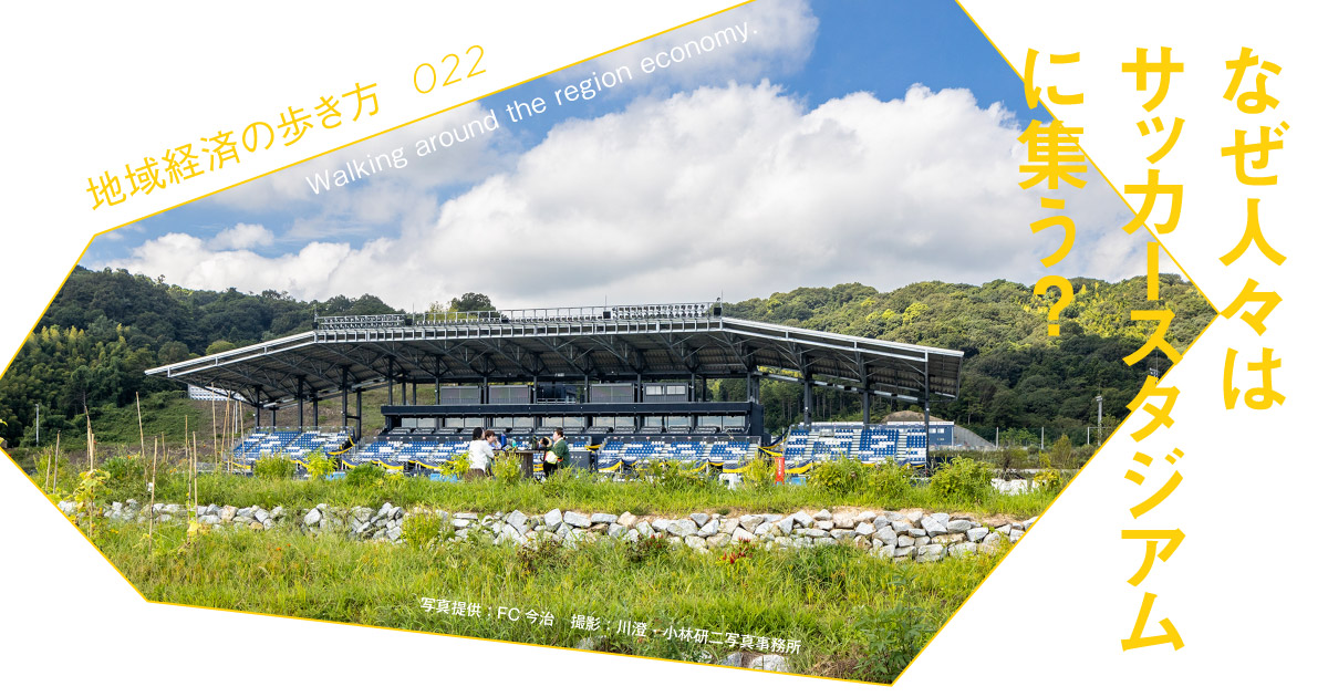 【FC今治】地域のコミュニティがつながる、サッカースタジアムからはじまる「まちづくり」