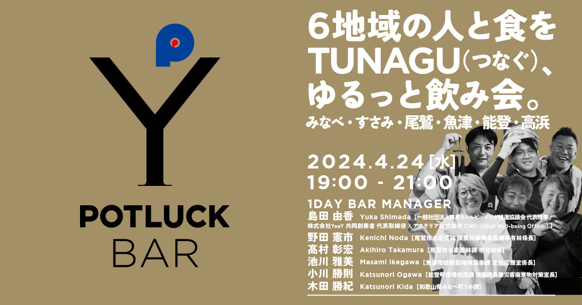 【4/24  POTLUCK BAR】6地域の人と食をTUNAGU（つなぐ）、ゆるっと飲み会。