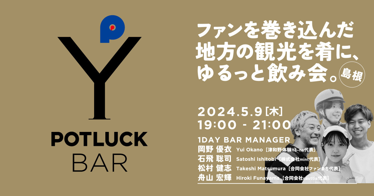 【5/9 POTLUCK BAR】ファンを巻き込んだ地方の観光を肴に、ゆるっと飲み会。