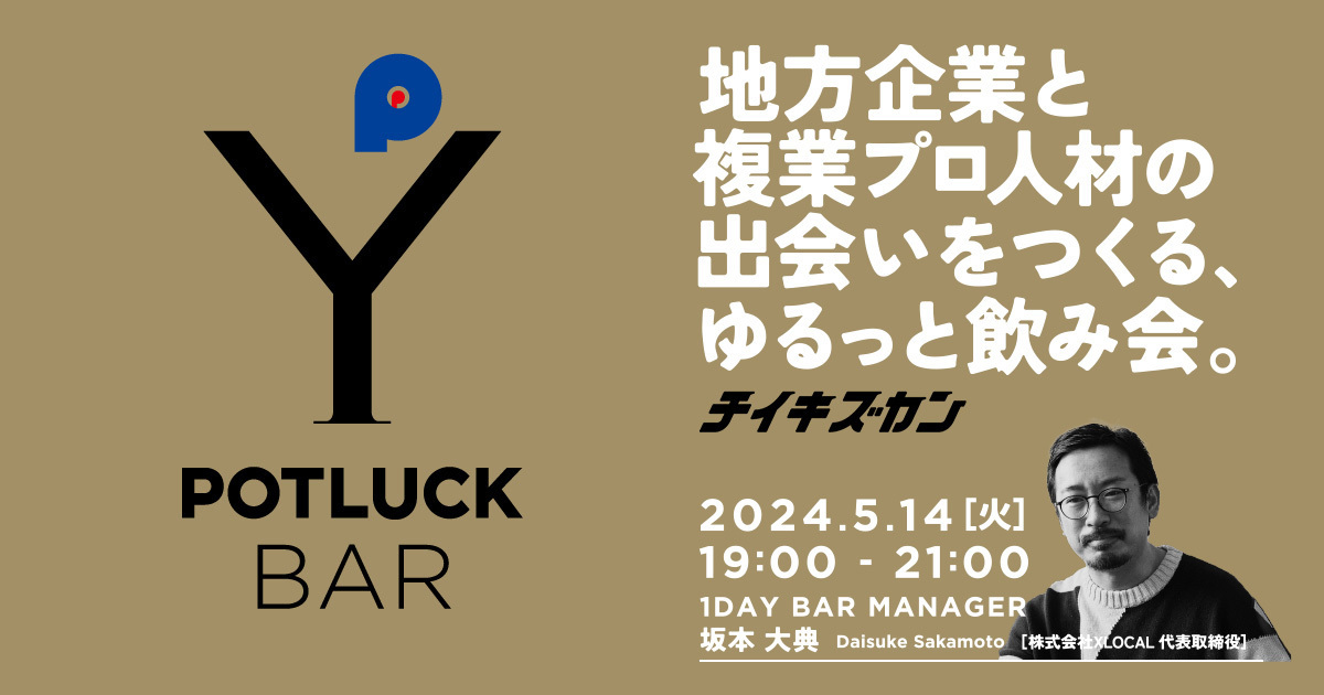 【5/14 POTLUCK BAR】地方企業と複業プロ人材の出会いをつくる、ゆるっと飲み会。