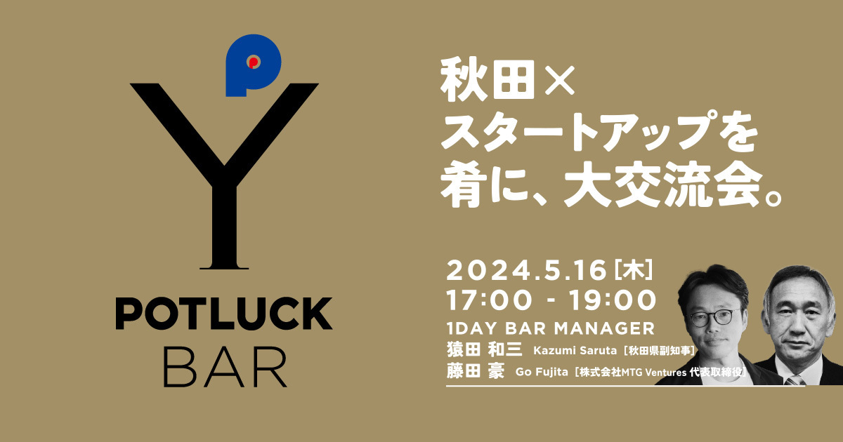 【5/16  POTLUCK BAR】秋田 × スタートアップを肴に、大交流会。