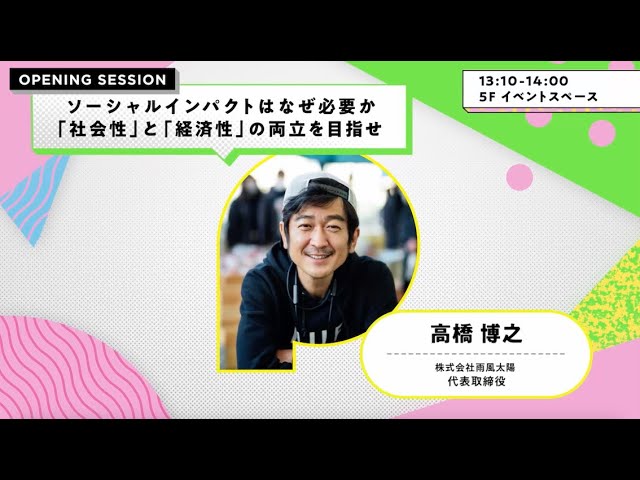 POTLUCK FES’24 Spring OPENING SESSION：ソーシャルインパクトはなぜ必要か。「社会性」と「経済性」の両立を目指せ