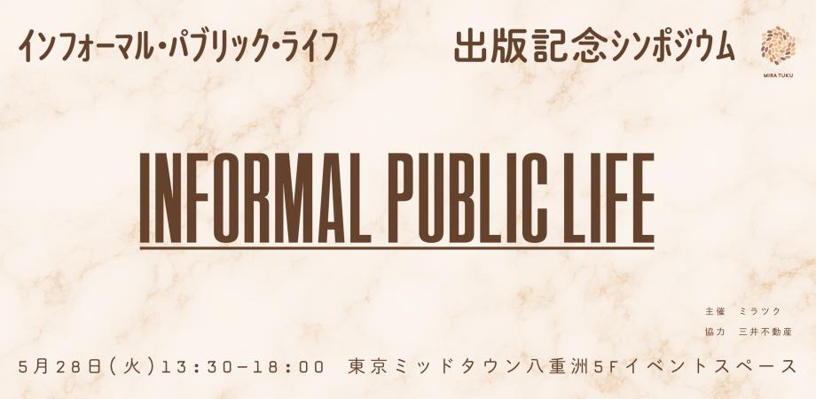 【5/28】『インフォーマル・パブリック・ライフ』出版記念シンポジウム 「人が惹きつけられる街のつくり方」