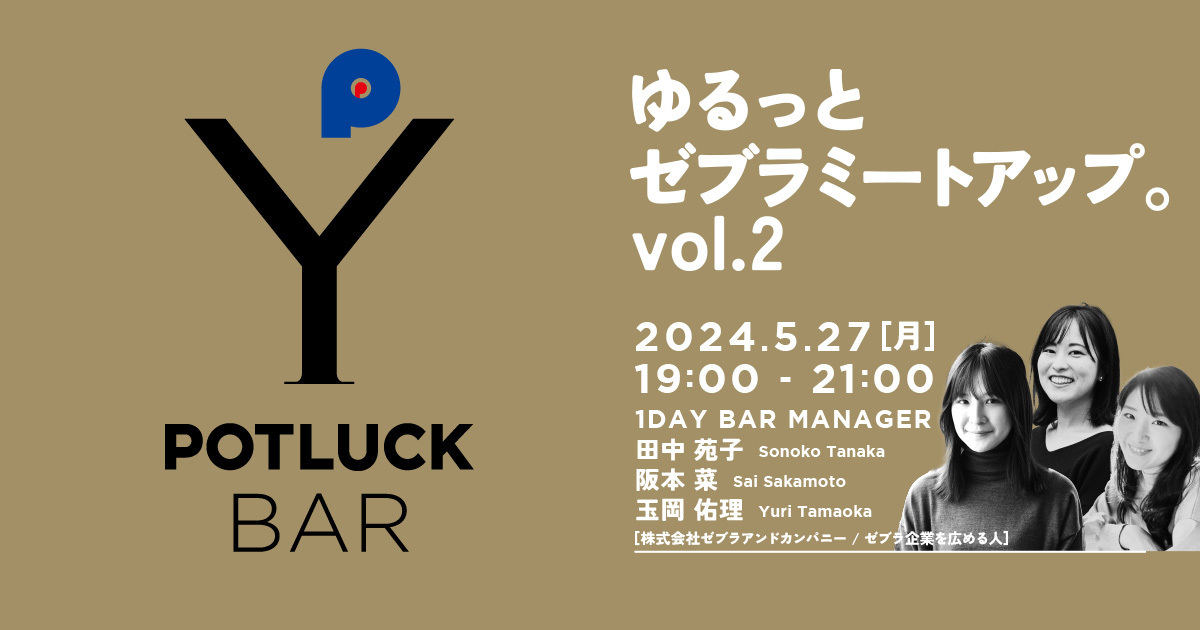 【5/27 POTLUCK BAR】ゆるっとゼブラミートアップ。vol.2