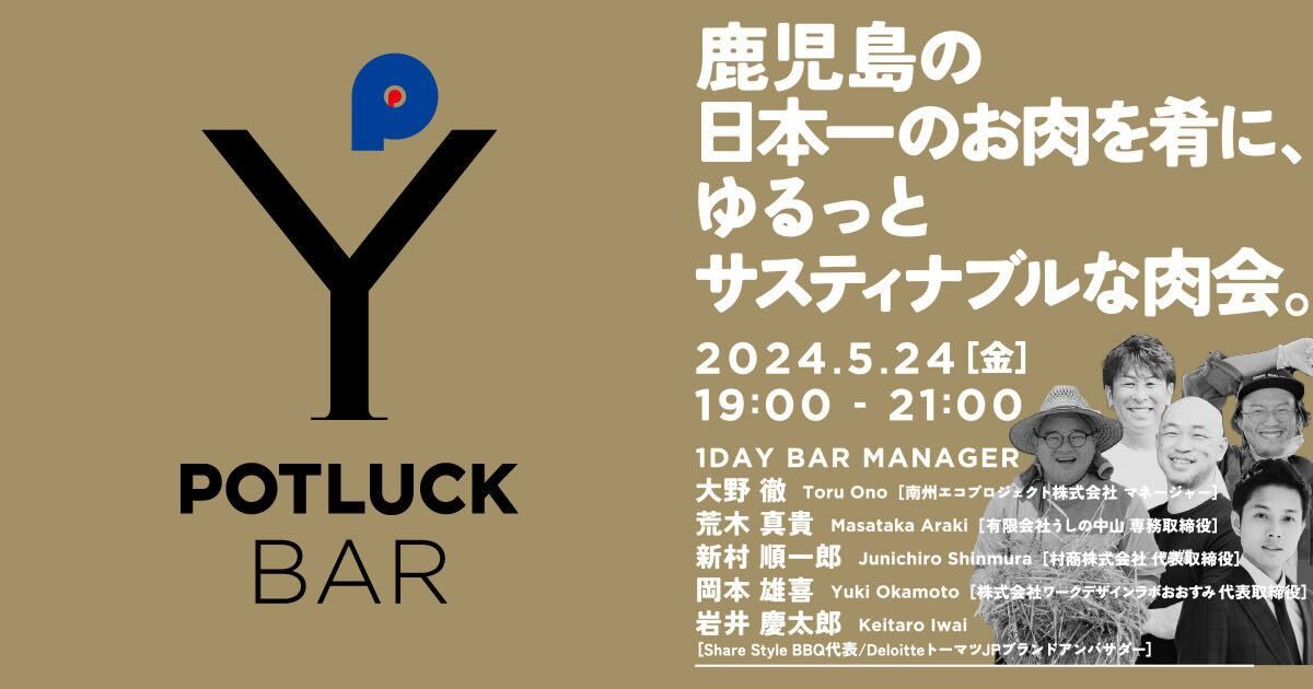 【5/24 POTLUCK BAR】鹿児島の日本一のお肉を肴に、ゆるっとサスティナブルな肉会。