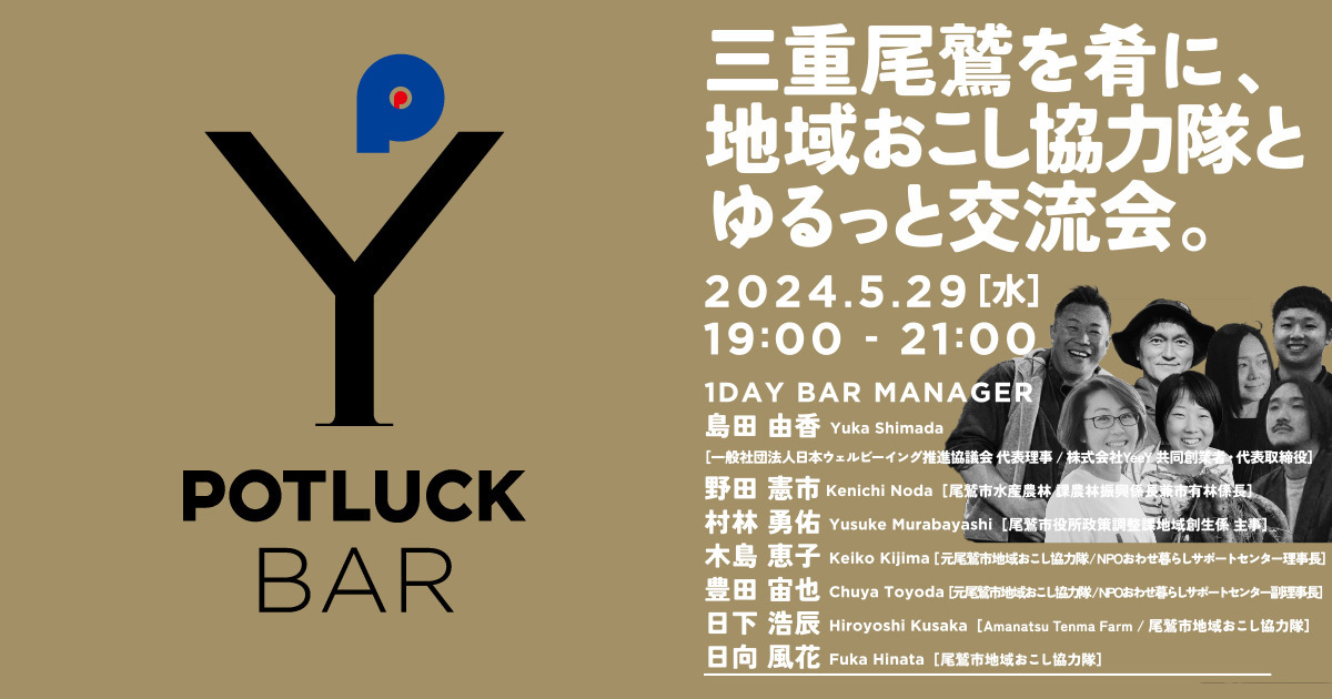 【5/29 POTLUCK BAR】三重尾鷲を肴に、地域おこし協力隊とゆるっと交流会。