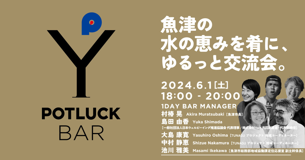 【6/1 POTLUCK BAR】魚津の水の恵みを肴に、ゆるっと交流会。