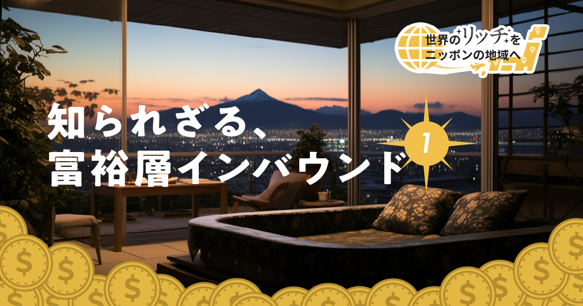 海外富裕層ツアーのリアル。富裕層は日本のどこに魅力を感じる？
