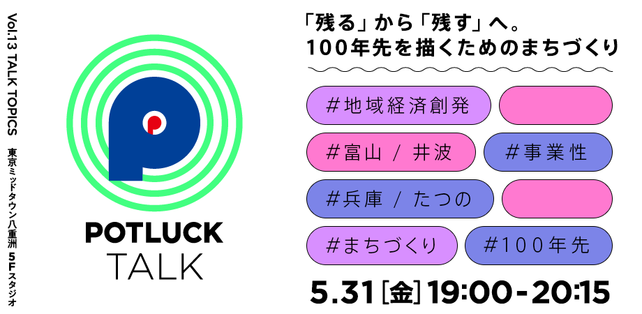 【5/31】「ビジネスとしてのまちづくり」で100年先を描けるか？｜POTLUCK TALK