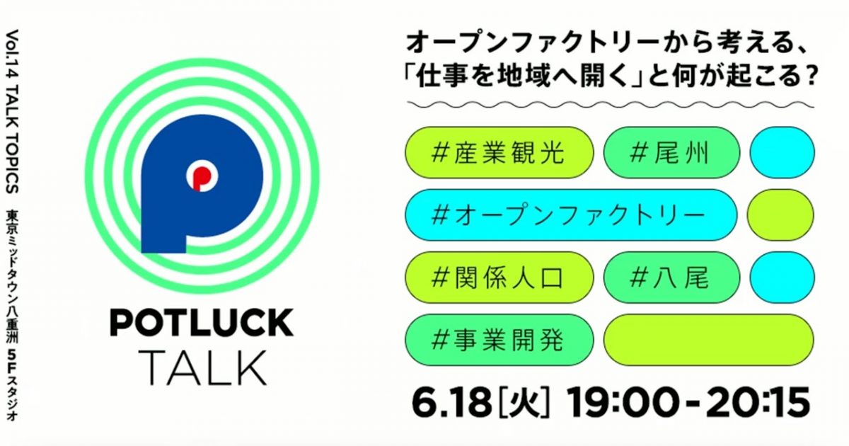 POTLUCK TALK「オープンファクトリーから考える、「仕事を地域へ開く」と何が起こる？」