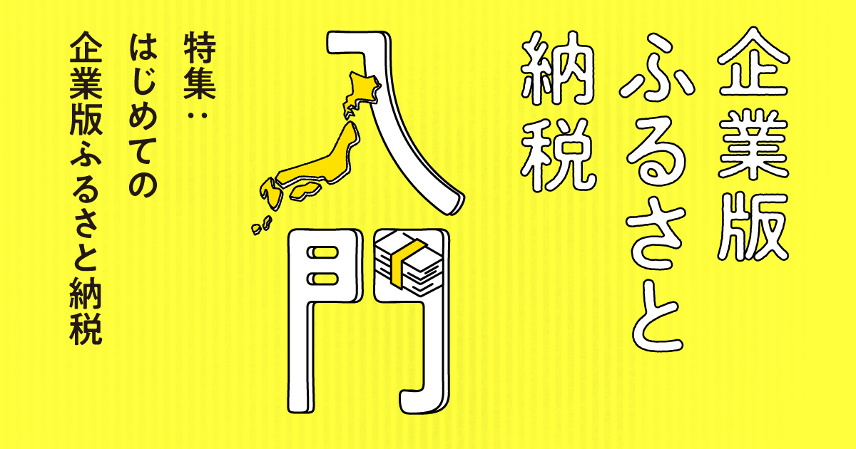 税額控除だけじゃない。「企業版ふるさと納税」の4つの活用モデルを専門家に聞いた