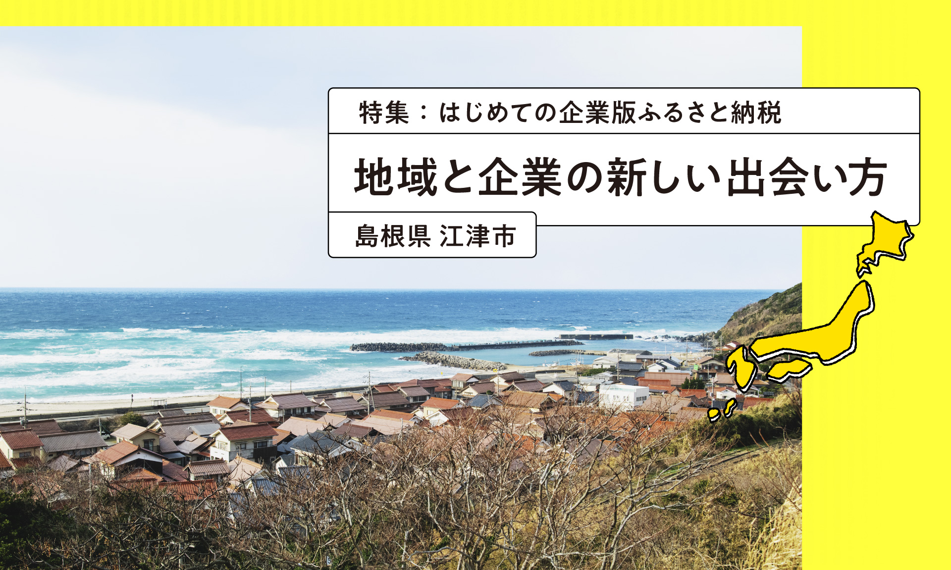 「東京から一番遠いまち」と呼ばれるまちが企業版ふるさと納税で得た、お金より価値あること
