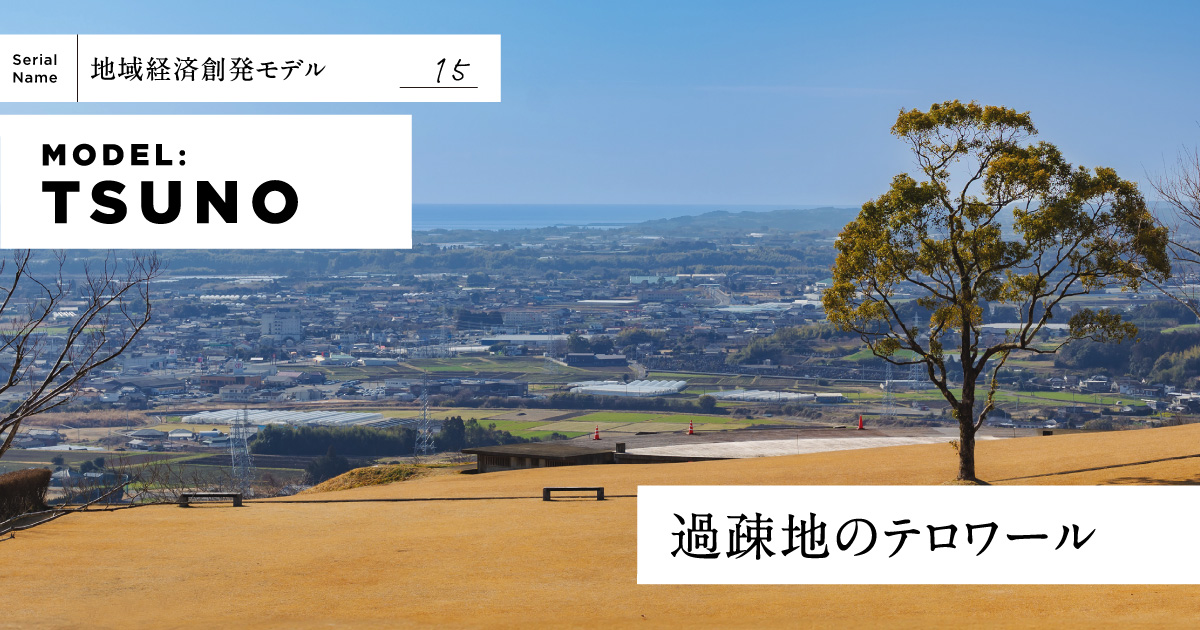 【都農町】人口1万人のまちが、「未来」に10億円投資。その結果は?