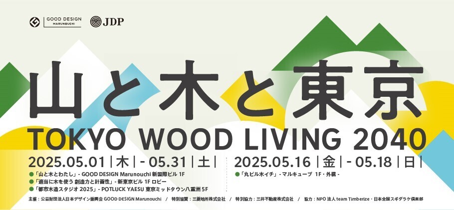 【5/1〜31】TOKYO WOOD LIVING 2040 山と木と東京