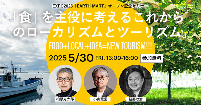 【5/30】EXPO2025「EARTH MART」オープン記念セミナー
