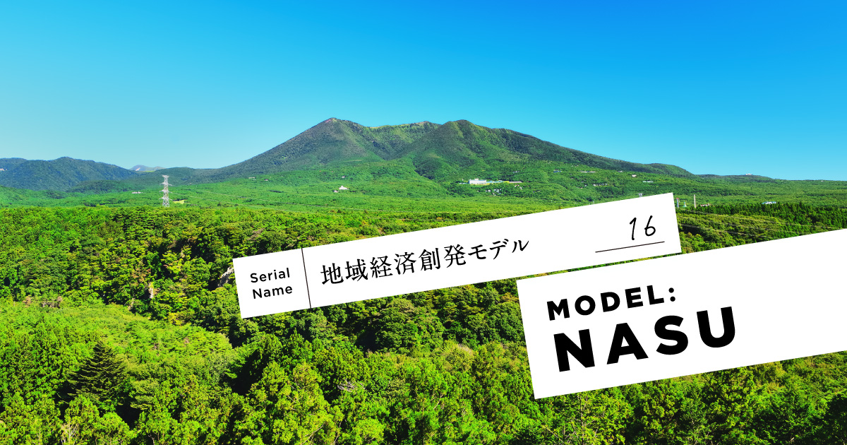 東京ドーム170個分の実証フィールド「ナスコンバレー」が那須にもたらしたこと