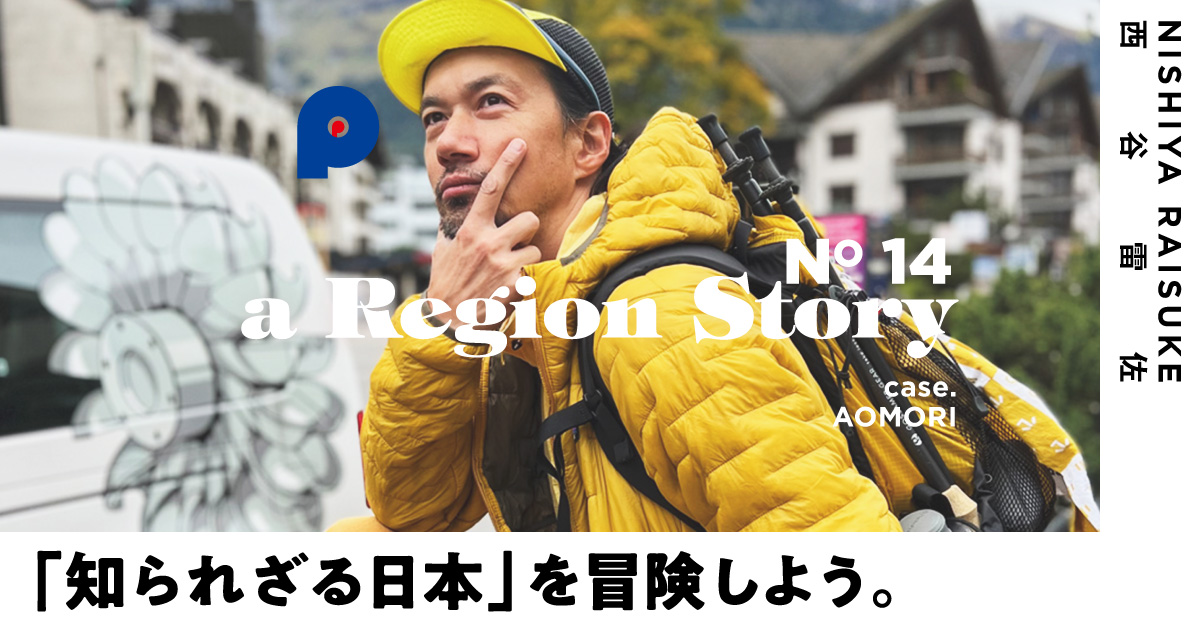 「短命県ツアー」を生んだ旅行会社、着地型観光で“東北”を世界へ。
