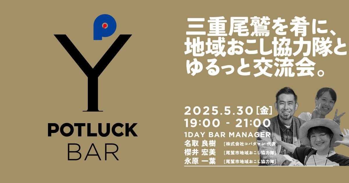 【5/30 POTLUCK BAR】三重尾鷲を肴に、地域おこし協力隊とゆるっと交流会。