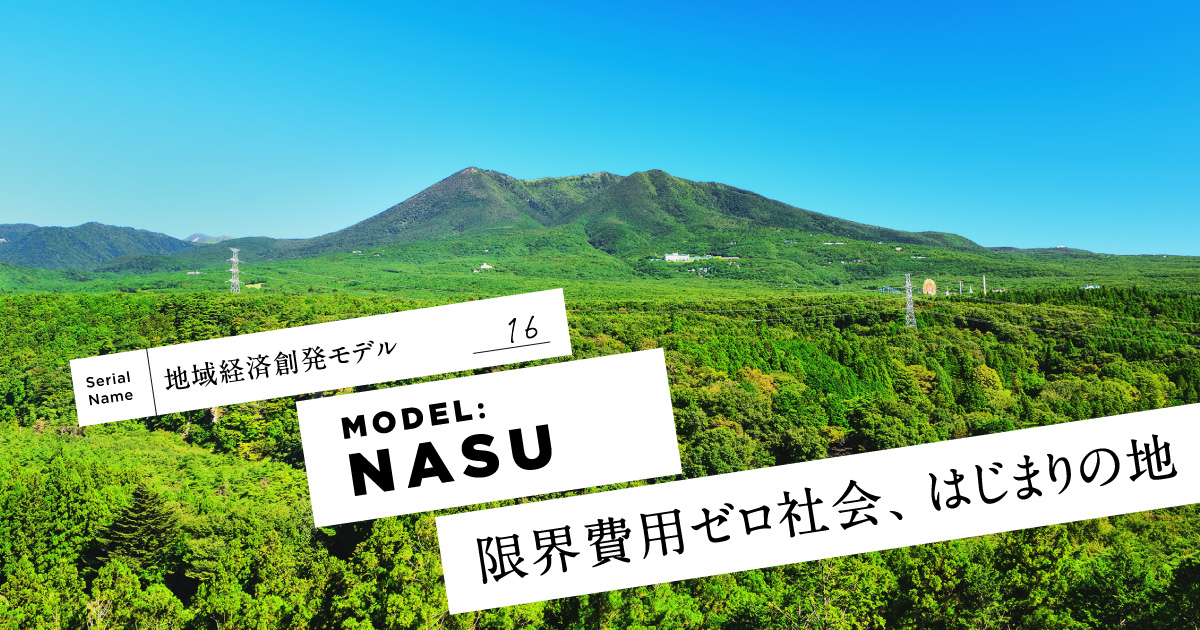 東京ドーム170個分の実証フィールド「ナスコンバレー」が那須にもたらしたこと