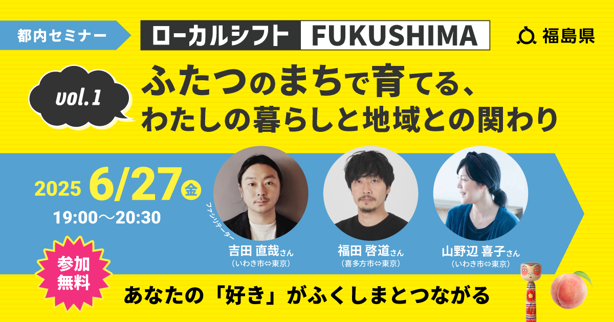 【6/27】ローカルシフト FUKUSHIMA Vol.1「ふたつのまちで育てる、わたしの暮らしと地域との関わり」