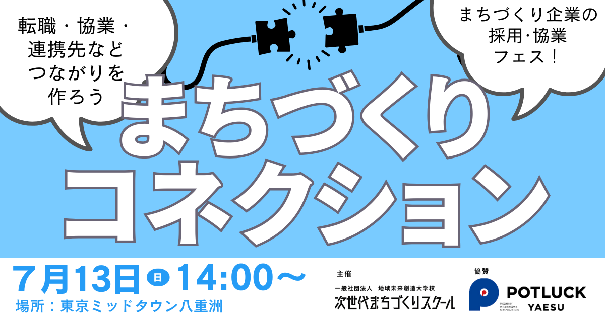 【7/13】第２回まちづくりコネクション