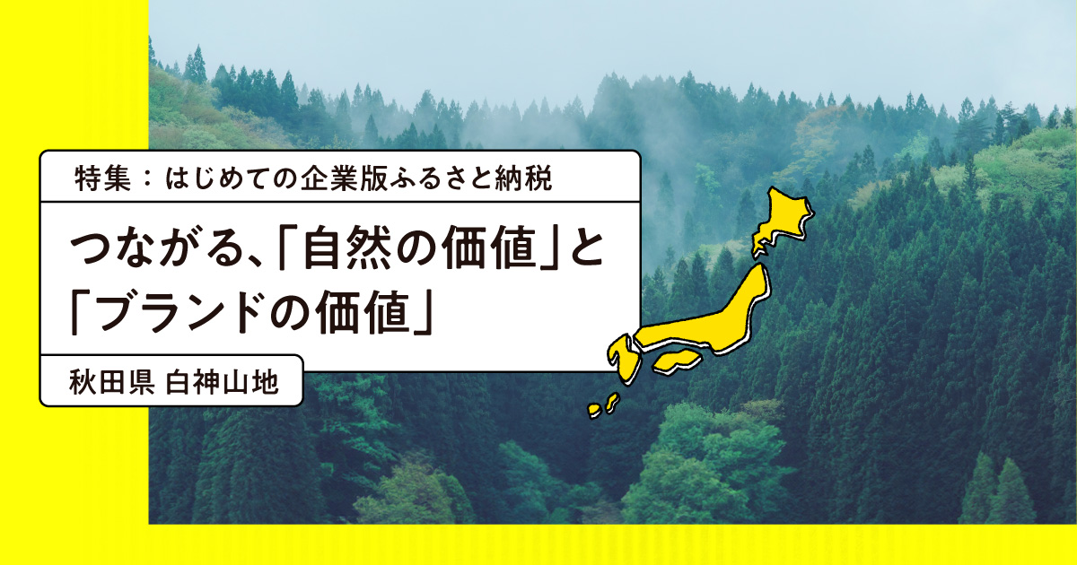 なぜ銀座の化粧品メーカーは世界自然遺産・白神山地のために企業版ふるさと納税を続けるのか?