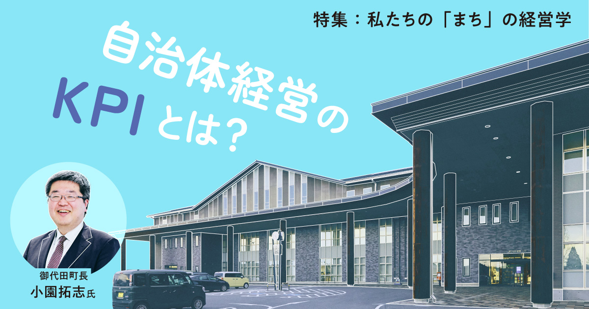自治体の「財政」の基礎知識。稼いでも収入が増えない、自治体経営のジレンマとは？