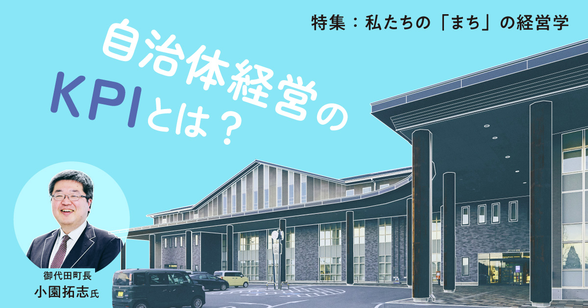 自治体の「財政」の基礎知識。稼いでも収入が増えない、自治体経営のジレンマとは?