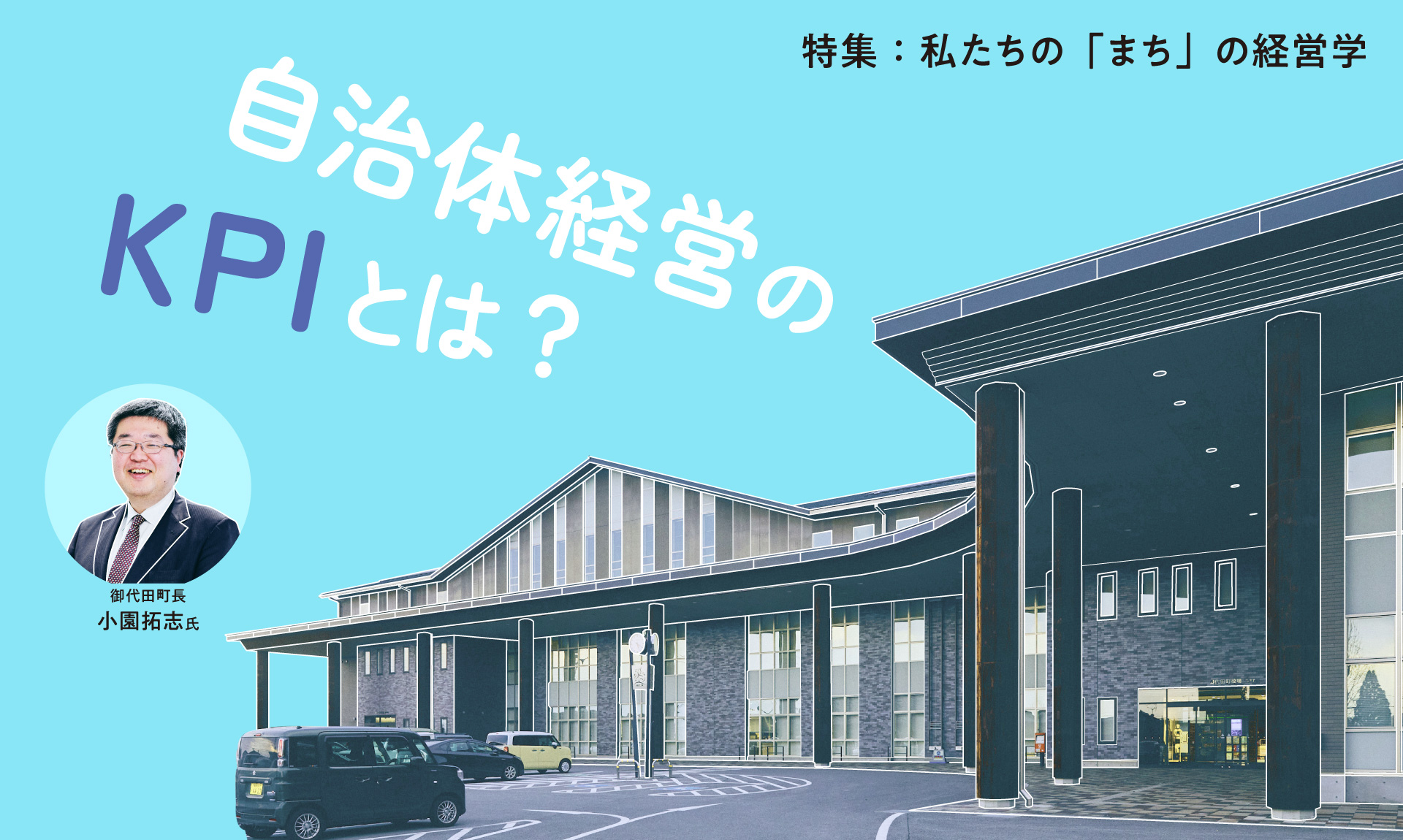 自治体の「財政」の基礎知識。稼いでも収入が増えない、自治体経営のジレンマとは？
