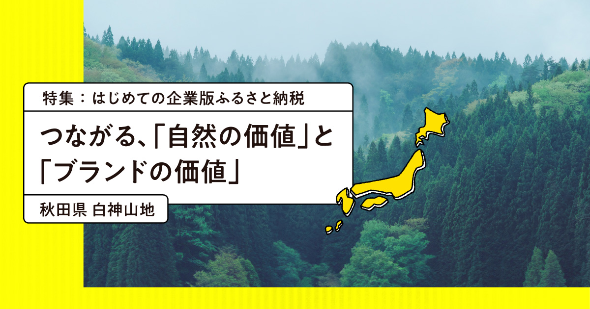 なぜ銀座の化粧品メーカーは世界自然遺産・白神山地のために企業版ふるさと納税を続けるのか？